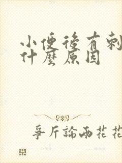 小便后有刺痛感什么原因