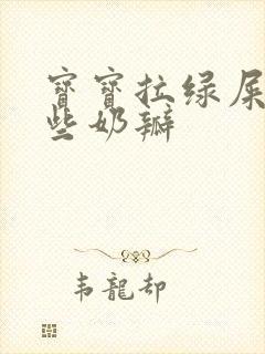 宝宝拉绿屎还有些奶瓣