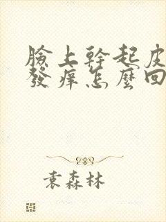 脸上干起皮发红发痒怎么回事