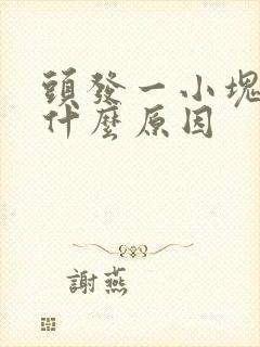 头发一小块秃是什么原因