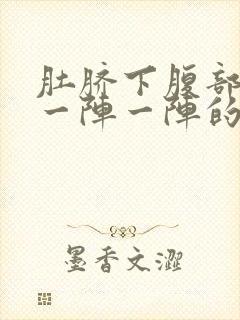 肚脐下腹部绞痛一阵一阵的痛