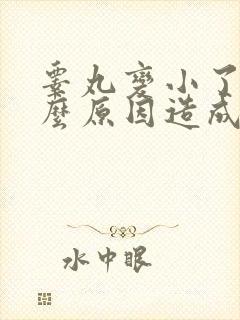 睾丸变小了是什么原因造成的