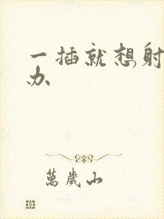 一插就想射怎么办