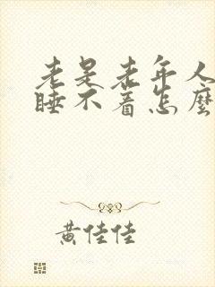 老是老年人失眠睡不着怎么治