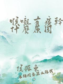 喉咙有痰干咳是什么原因