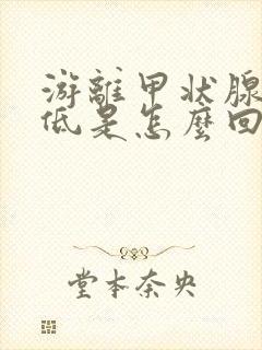 游离甲状腺素减低是怎么回事