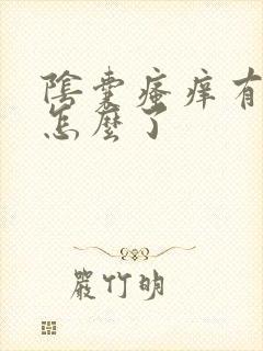 阴囊瘙痒有疙瘩怎么了