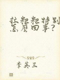 拉粑粑特别细是怎么回事?