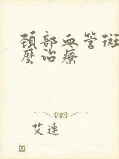 颈部血管斑块怎么治疗