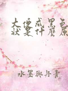 大便成黑色颗粒状是什么原因