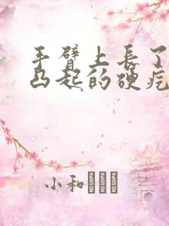 手臂上长了一个凸起的硬疙瘩