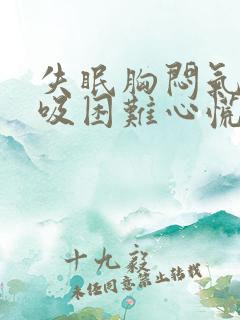 失眠胸闷气短呼吸困难心慌是什么原因