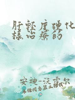 肝轻度硬化是怎样治疗的