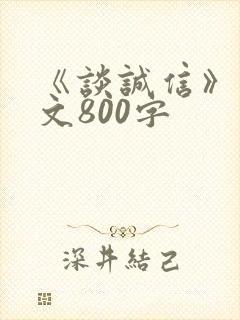 《谈诚信》议论文800字