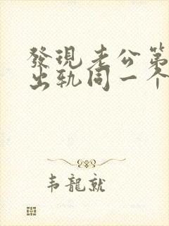 发现老公第二次出轨同一个女人怎么办