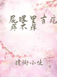 屁眼里有疙瘩不疼不痒