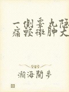 一侧睾丸隐隐作痛轻微肿大