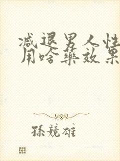 减退男人性功能用啥药效果好