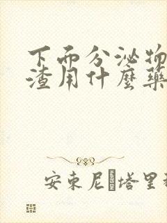 下面分泌物豆腐渣用什么药