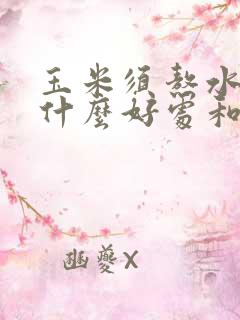 玉米须熬水喝有什么好处和副作用