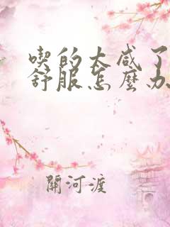 吃的太咸了胃不舒服怎么办