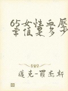 65女性血压正常值是多少范围