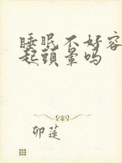 睡眠不好容易引起头晕吗