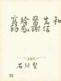 写给医生和护士的感谢信