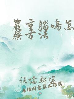 严重脑鸣怎么治疗方法