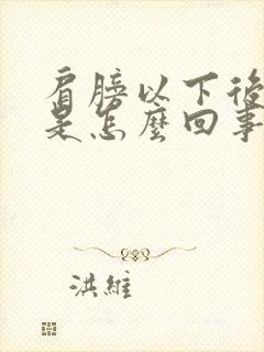 肩膀以下后背疼是怎么回事