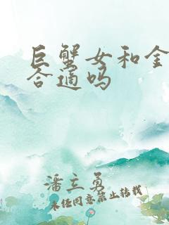 巨蟹女和金牛男合适吗