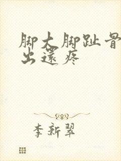 脚大脚趾骨头突出还疼