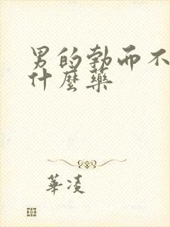 男的勃而不坚吃什么药