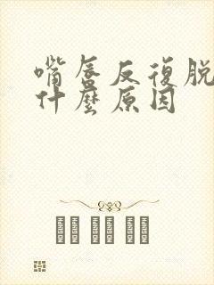 嘴唇反复脱皮是什么原因