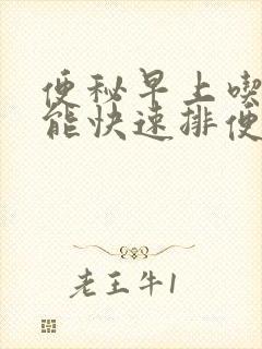 便秘早上吃什么能快速排便