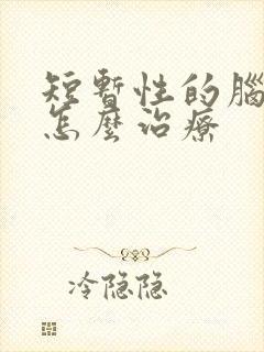 短暂性的脑缺血怎么治疗