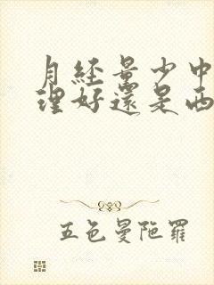 月经量少中药调理好还是西药