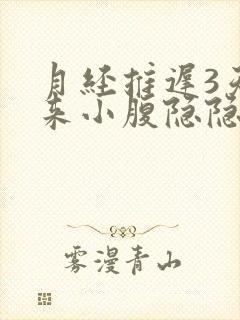 月经推迟3天没来小腹隐隐作痛