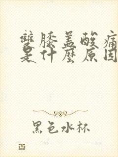 双膝盖酸痛无力是什么原因