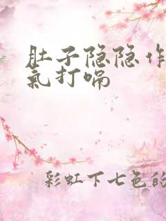 肚子隐隐作痛胀气打嗝