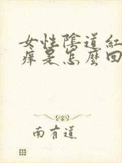 女性阴道红肿瘙痒是怎么回事