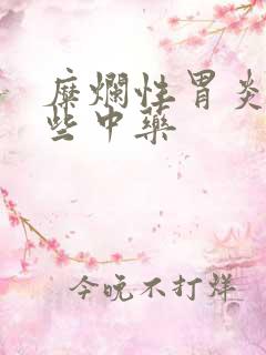 糜烂性胃炎用哪些中药