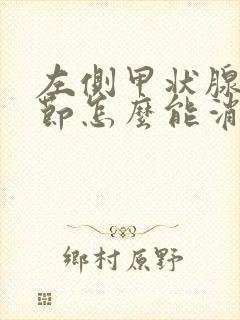 左侧甲状腺有结节怎么能消除