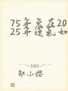 75年兔在2025年运气如何