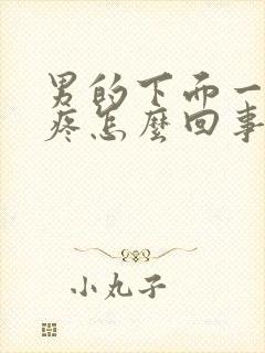 男的下面一尿就疼怎么回事