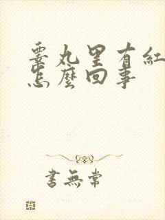 睾丸里有红点是怎么回事