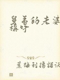 舅弟的老婆怎么称呼