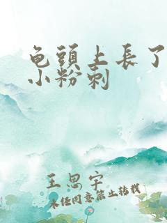 龟头上长了两个小粉刺