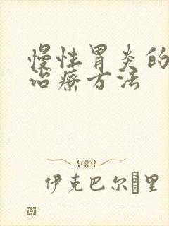 慢性胃炎的专业治疗方法