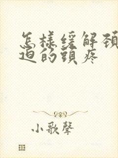 怎样缓解颈椎压迫的头疼